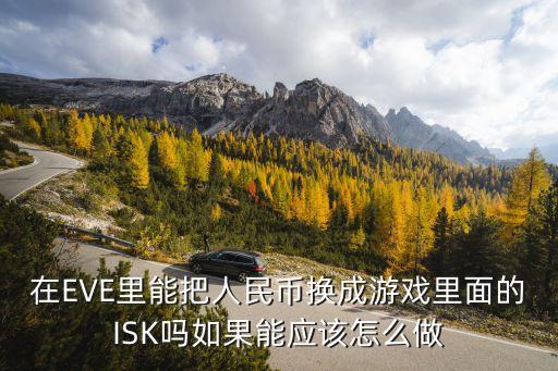 eve手游怎么换伊甸币，在EVE里能把人民币换成游戏里面的ISK吗如果能应该怎么做