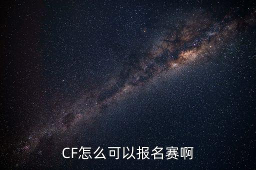 CF怎么可以报名赛啊