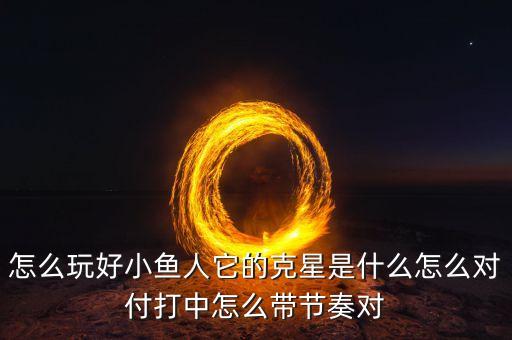 手游小鱼人对线拉克丝怎么玩，中单拉克丝如何面对小鱼人