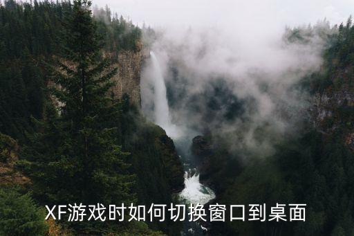XF游戏时如何切换窗口到桌面