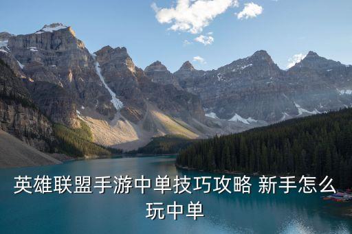 英雄联盟手游中单技巧攻略 新手怎么玩中单