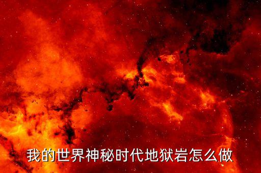 我的世界神秘时代地狱岩怎么做