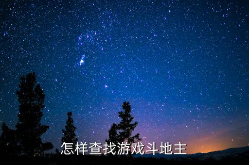 怎样查找游戏斗地主