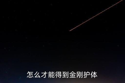 倩女幽魂手游护体怎么获得，怎么才能得到金刚护体