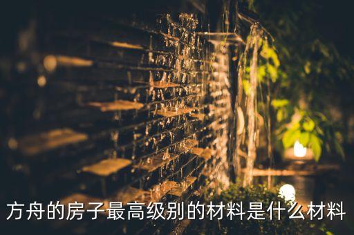 方舟手游巨型墙材料怎么弄，方舟的房子最高级别的材料是什么材料