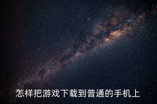 怎样把游戏下载到普通的手机上