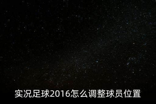 实况足球2016怎么调整球员位置