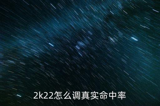 2k22怎么调真实命中率