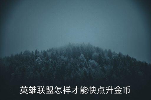 英雄联盟怎样才能快点升金币
