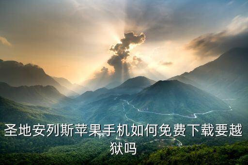 圣地安列斯苹果手机如何免费下载要越狱吗