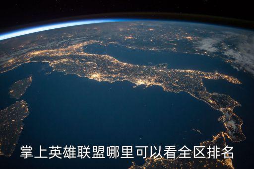 掌上英雄联盟哪里可以看全区排名