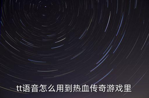 tt语音怎么用到热血传奇游戏里