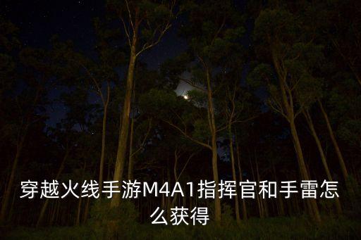 穿越火线手游M4A1指挥官和手雷怎么获得