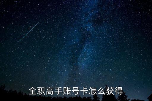 全职高手账号卡怎么获得