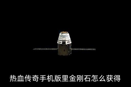 热血传奇手机版里金刚石怎么获得