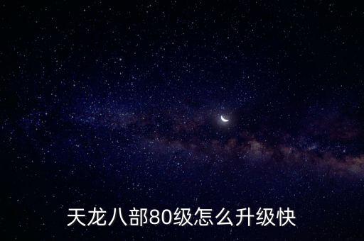 天龙八部80级怎么升级快