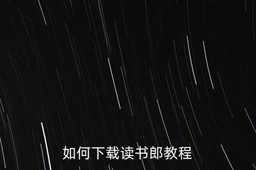 如何下载读书郎教程