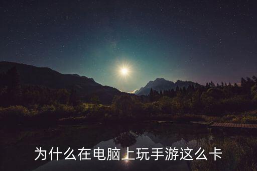 手游原神电脑上玩卡怎么办，游戏太卡怎么办