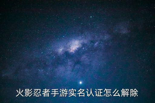 火影忍者手游实名认证怎么解除