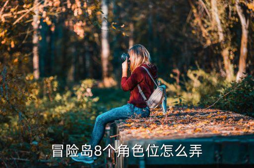 冒险岛8个角色位怎么弄