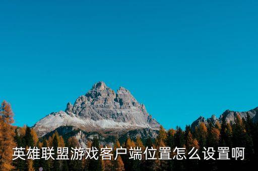 英雄联盟游戏客户端位置怎么设置啊