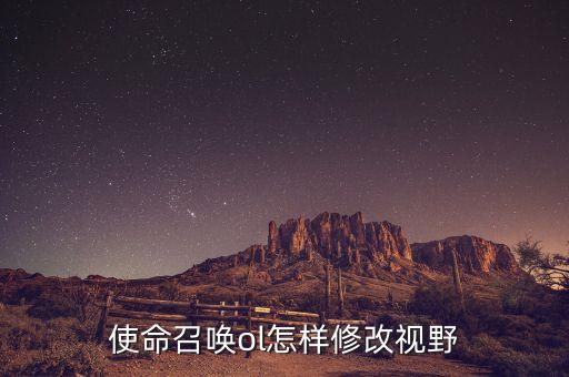 使命召唤ol怎样修改视野