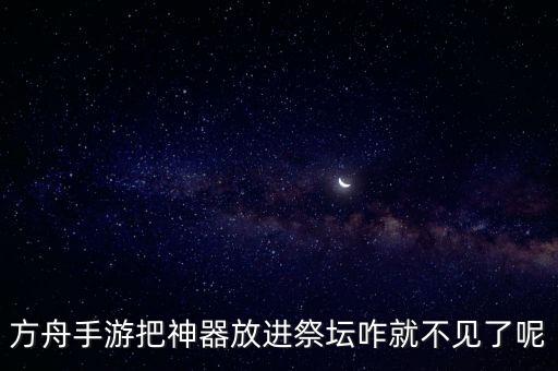 方舟手游装填台怎么没了，方舟生存进化放精炼炉提示没有平台是怎么回事