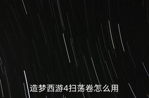 造梦西游4扫荡卷怎么用
