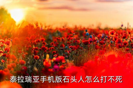 手游怎么对付石头人阵容，皇室战争石头人用什么克制