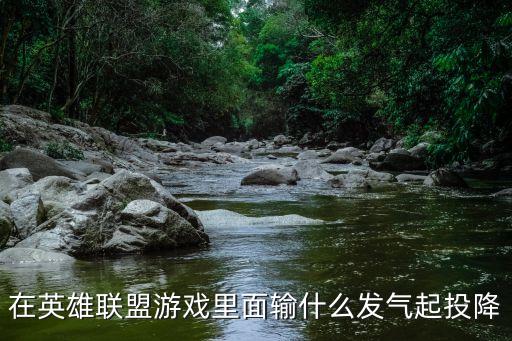在英雄联盟游戏里面输什么发气起投降