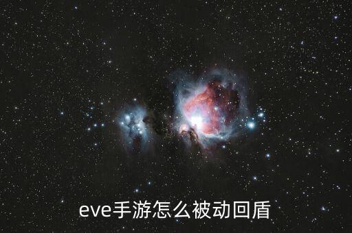eve手游怎么被动回盾