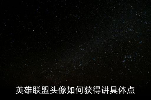 英雄联盟头像如何获得讲具体点