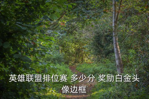 英雄联盟排位赛 多少分 奖励白金头像边框