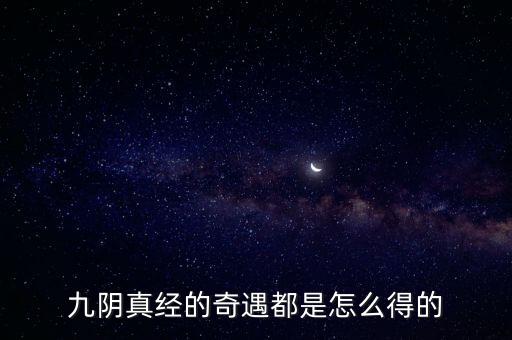 新笑傲江湖手游奇遇离愁怎么做，九阴真经的奇遇都是怎么得的