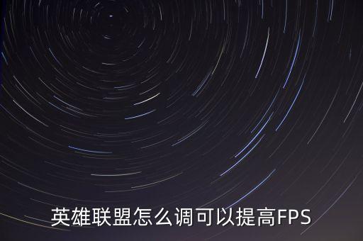 英雄联盟怎么调可以提高FPS