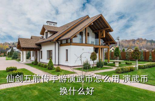 仙剑五前传手游演武币怎么用 演武币换什么好