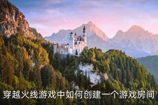 穿越火线游戏中如何创建一个游戏房间
