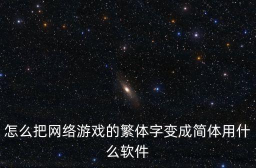 怎么把网络游戏的繁体字变成简体用什么软件