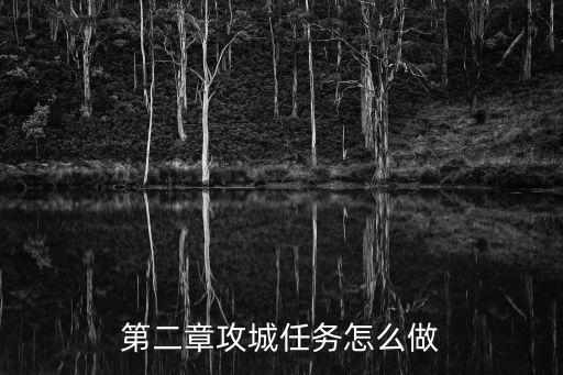第二章攻城任务怎么做