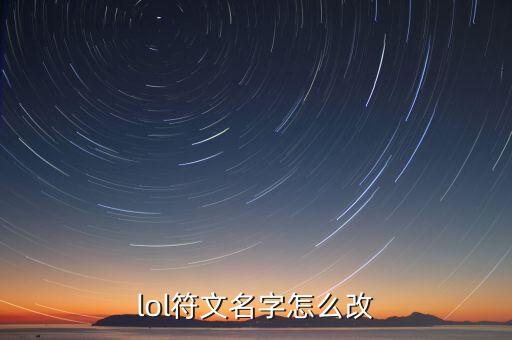英雄联盟手游符文名字怎么改，英雄联盟怎么改符文名字