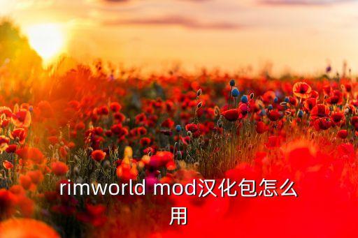 rimworld mod汉化包怎么用