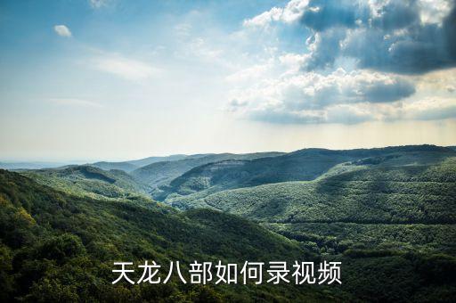 天龙八部如何录视频