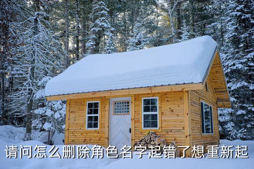 请问怎么删除角色名字起错了想重新起