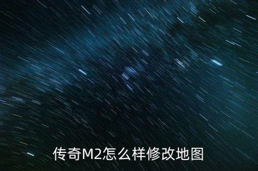 传奇M2怎么样修改地图