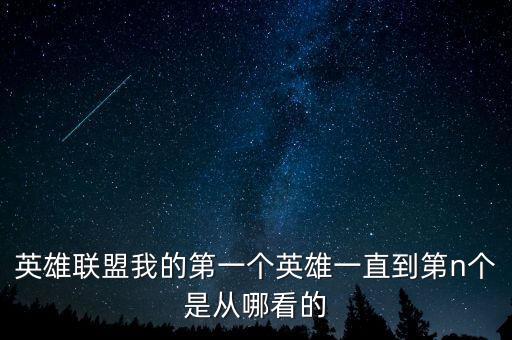 英雄联盟手游怎么查英雄第几，怎么查看英雄排名