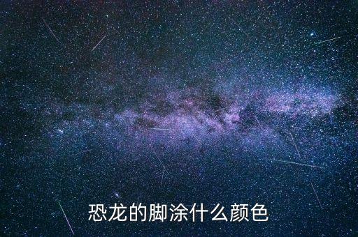 恐龙的脚涂什么颜色