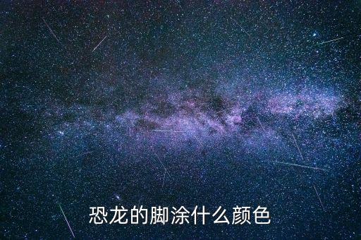 手游版方舟怎么给恐龙涂色，龙怎么涂色