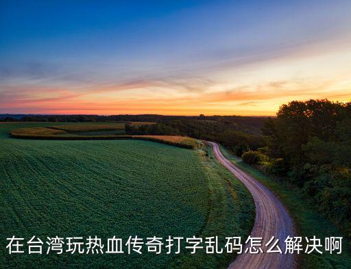 传奇手游会员乱码怎么解决，请问传奇游戏的账号出现乱码是怎么回事啊 那位高手指点下