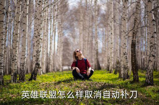 lol手游怎么解除补分，lol如果出现补分怎么解决
