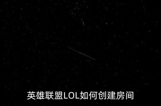 英雄联盟LOL如何创建房间